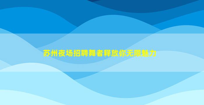 铜仁夜场招聘